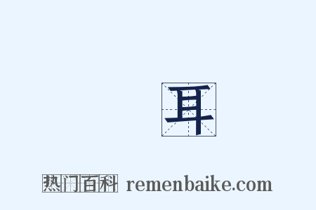 蒼耳是什么意思的图片